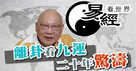 易經九運|【易經看世界】離卦看九運：未來20年驚濤多變？戰亂難避免？哪。